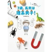 可愛くて、ちょっぴりヘン? 7歳、長男は理系男子！（扶桑社） [電子書籍]