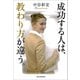 成功する人は、教わり方が違う。（河出書房新社） [電子書籍]