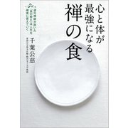 心と体が最強になる禅の食（河出書房新社） [電子書籍]