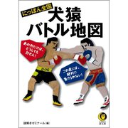 にっぽん全国 犬猿バトル地図（河出書房新社） [電子書籍]
