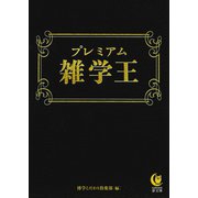 プレミアム雑学王（河出書房新社） [電子書籍]