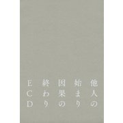他人の始まり 因果の終わり（河出書房新社） [電子書籍]