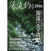 渓流釣り2016（笠倉出版社） [電子書籍]