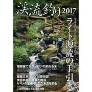 渓流釣り2017（笠倉出版社） [電子書籍]
