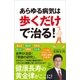 あらゆる病気は歩くだけで治る！（SBクリエイティブ） [電子書籍]