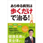 あらゆる病気は歩くだけで治る！（SBクリエイティブ） [電子書籍]