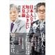 日本人なら知っておきたい天皇論（SBクリエイティブ） [電子書籍]