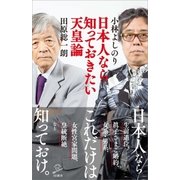 日本人なら知っておきたい天皇論（SBクリエイティブ） [電子書籍]