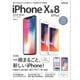 iPhone X ＆ 8/8 Plus スタートブック（SBクリエイティブ） [電子書籍]