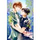 強引ワンコと迷える羊～甘い嵐の対処法～（パブリッシングリンク） [電子書籍]