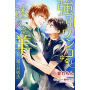 強引ワンコと迷える羊～甘い嵐の対処法～（パブリッシングリンク） [電子書籍]