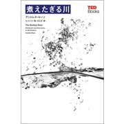 煮えたぎる川 （TEDブックス）（朝日出版社） [電子書籍]
