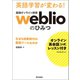 （オンライン英会話1カ月レッスン付き） 英語学習が変わる！ 最強オンライン辞書weblio のひみつ なぜ4技能時代の最強ツールなのか（朝日出版社） [電子書籍]