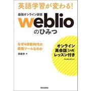 （オンライン英会話1カ月レッスン付き） 英語学習が変わる！ 最強オンライン辞書weblio のひみつ なぜ4技能時代の最強ツールなのか（朝日出版社） [電子書籍]