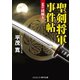 聖剣将軍事件帖 星の謎解き（コスミック出版） [電子書籍]