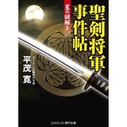 聖剣将軍事件帖 星の謎解き（コスミック出版） [電子書籍]