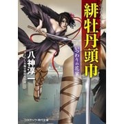 緋牡丹頭巾 いつわりの花蜜（コスミック出版） [電子書籍]