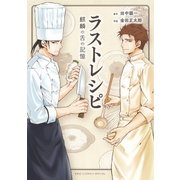 ラストレシピ 麒麟の舌の記憶（幻冬舎コミックス） [電子書籍]
