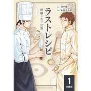 ラストレシピ 麒麟の舌の記憶 【分冊版】 1（幻冬舎コミックス） [電子書籍]