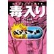 あさりよしとお短篇集 毒入り<カプセル篇>（徳間書店） [電子書籍]