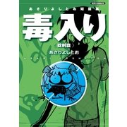 あさりよしとお短篇集 毒入り<錠剤篇>（徳間書店） [電子書籍]