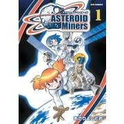 アステロイド・マイナーズ（1）（徳間書店） [電子書籍]