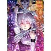 【フルカラー】貴様は死体だが、命に別状はない。（4）（COMIC維新） [電子書籍]