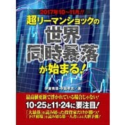 2017年10～11月！ 超リーマンショックの世界同時暴落が始まる！（ゴマブックス） [電子書籍]