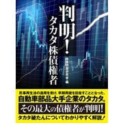 判明！ タカタ株債権者（ゴマブックス） [電子書籍]
