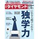 週刊ダイヤモンド 17年10月7日号（ダイヤモンド社） [電子書籍]