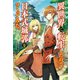 異世界に転生したので日本式城郭をつくってみた。（サーガフォレスト）（一二三書房） [電子書籍]