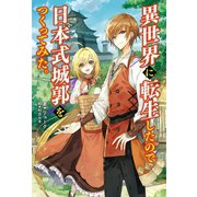 異世界に転生したので日本式城郭をつくってみた。（サーガフォレスト）（一二三書房） [電子書籍]