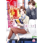 私の知らない色 イケメン女子の恋愛処方箋（三交社） [電子書籍]