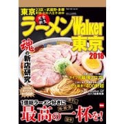 ラーメンWalker東京2018（KADOKAWA） [電子書籍]