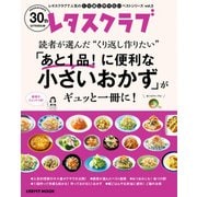 レタスクラブで人気のくり返し作りたいベストシリーズ vol.5 くり返し作りたい「あと1品！に便利な小さいおかず」がギュッと一冊に！（KADOKAWA） [電子書籍]