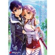 ソードアート・オンライン 電撃コミックアンソロジー 2 やっぱりキミが好き。（KADOKAWA） [電子書籍]