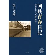 国鉄青春日記 昭和車掌の”人情”物語 檀上完爾（天夢人） [電子書籍]