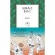 ヤマケイ新書 日本人ときのこ（山と溪谷社） [電子書籍]