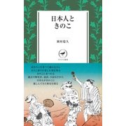 ヤマケイ新書 日本人ときのこ（山と溪谷社） [電子書籍]