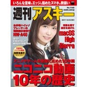 週刊アスキー No.1146（2017年10月3日発行）（角川アスキー総合研究所） [電子書籍]