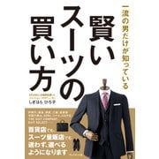賢いスーツの買い方-一流の男だけが知っている（プレジデント社） [電子書籍]