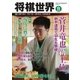 将棋世界 2017年11月号（マイナビ出版） [電子書籍]