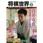 将棋世界 2017年11月号（マイナビ出版） [電子書籍]