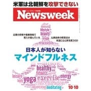ニューズウィーク日本版 2017年10/10号（CEメディアハウス） [電子書籍]