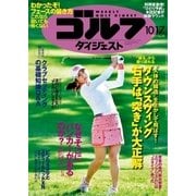 週刊ゴルフダイジェスト 2017/10/17号（ゴルフダイジェスト社） [電子書籍]