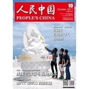 人民中国 2017年10月号（東方書店） [電子書籍]