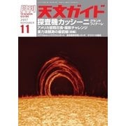 天文ガイド 2017年11月号（誠文堂新光社） [電子書籍]
