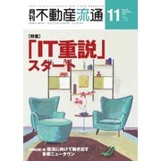 月刊 不動産流通 2017年11月号（不動産流通研究所） [電子書籍]