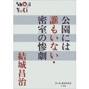 P＋D BOOKS 公園には誰もいない・密室の惨劇（小学館） [電子書籍]