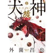 犬神・改 電子版（5）（リイド社） [電子書籍]